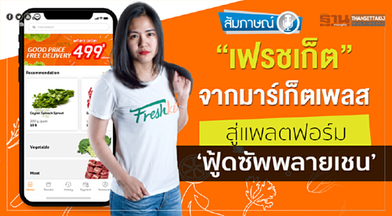 ‘เฟรชเก็ต’จากมาร์เก็ตเพลสสู่แพลตฟอร์ม‘ฟู้ดซัพพลายเชน’ ‘เฟรชเก็ต’จากมาร์เก็ตเพลสสู่แพลตฟอร์ม‘ฟู้ดซัพพลายเชน’