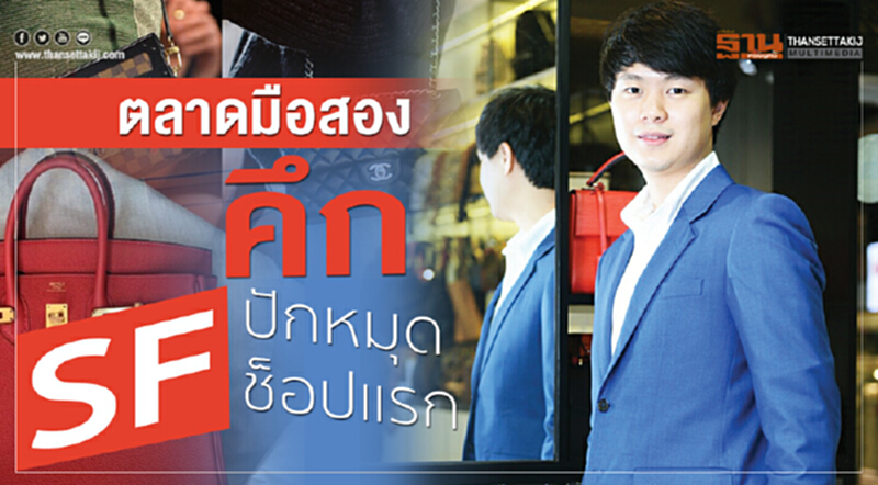 ตลาดมือสองคึกSFปักหมุดช็อปแรก ตลาดมือสองคึกSFปักหมุดช็อปแรก