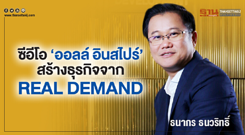 ซีอีโอ ‘ออลล์ อินสไปร์’ สร้างธุรกิจจาก REAL DEMAND ซีอีโอ ‘ออลล์ อินสไปร์’ สร้างธุรกิจจาก REAL DEMAND