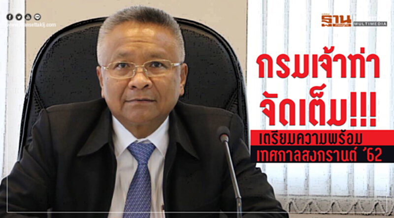 กรมเจ้าท่า จัดเต็ม!!! เตรียมความพร้อมเทศกาลสงกรานต์ ’62 กรมเจ้าท่า จัดเต็ม!!! เตรียมความพร้อมเทศกาลสงกรานต์ ’62