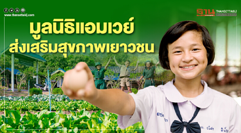 มูลนิธิแอมเวย์ส่งเสริมสุขภาพเยาวชน มูลนิธิแอมเวย์ส่งเสริมสุขภาพเยาวชน
