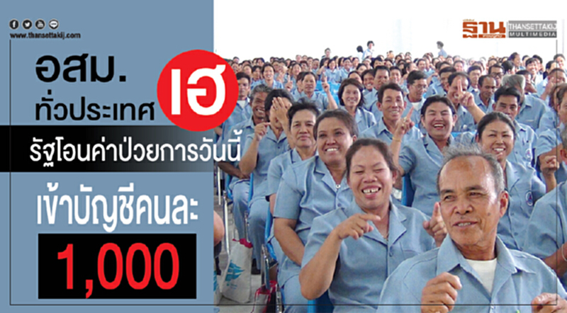 อสม.ทั่วประเทศเฮ! รัฐโอนค่าป่วยการเข้าบัญชีให้วันนี้คนละ1,000บาท อสม.ทั่วประเทศเฮ! รัฐโอนค่าป่วยการเข้าบัญชีให้วันนี้คนละ1,000บาท