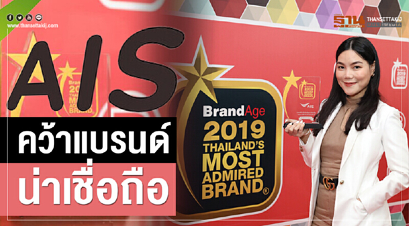 AIS คว้าแบรนด์น่าเชื่อถือถึง 19 ปี AIS คว้าแบรนด์น่าเชื่อถือถึง 19 ปี