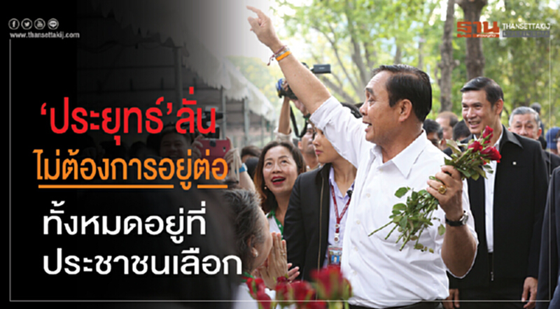 'ประยุทธ์' ลั่น! ไม่ต้องการอยู่ต่อ ทั้งหมดอยู่ที่ประชาชนเลือก 'ประยุทธ์' ลั่น! ไม่ต้องการอยู่ต่อ ทั้งหมดอยู่ที่ประชาชนเลือก