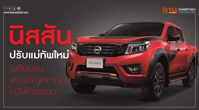 นิสสันปรับแม่ทัพใหม่ พร้อมขนแคมเปญแจกทองหวังโกยยอด นิสสันปรับแม่ทัพใหม่ พร้อมขนแคมเปญแจกทองหวังโกยยอด
