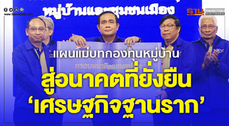 แผนแม่บทกองทุนหมู่บ้าน สู่อนาคตที่ยั่งยืน‘เศรษฐกิจฐานราก’ แผนแม่บทกองทุนหมู่บ้าน สู่อนาคตที่ยั่งยืน‘เศรษฐกิจฐานราก’