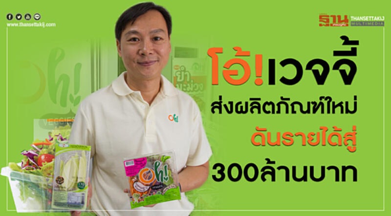 โอ้!เวจจี้ส่งผลิตภัณฑ์ใหม่ดันรายได้สู่300ล้านบาท โอ้!เวจจี้ส่งผลิตภัณฑ์ใหม่ดันรายได้สู่300ล้านบาท