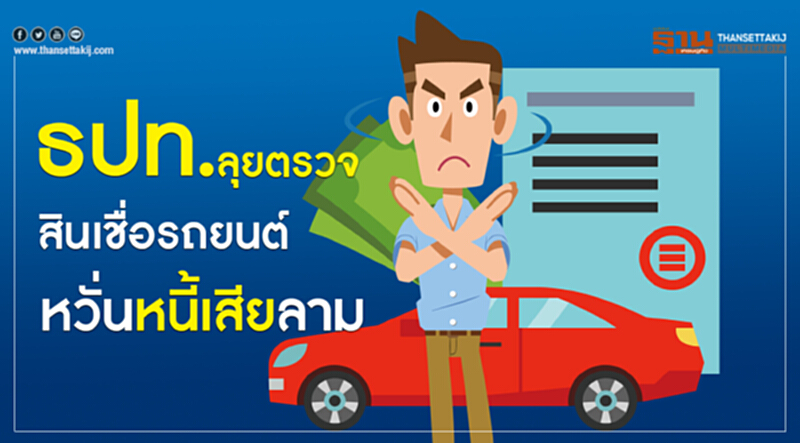 ธปท.ลุยตรวจ สินเชื่อรถยนต์หวั่นหนี้เสียลาม ธปท.ลุยตรวจ สินเชื่อรถยนต์หวั่นหนี้เสียลาม