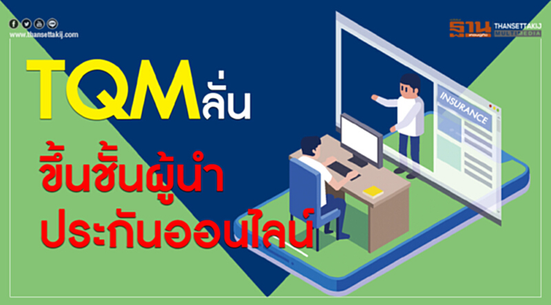 TQMลั่นขึ้นชั้นผู้นำประกันออนไลน์ TQMลั่นขึ้นชั้นผู้นำประกันออนไลน์
