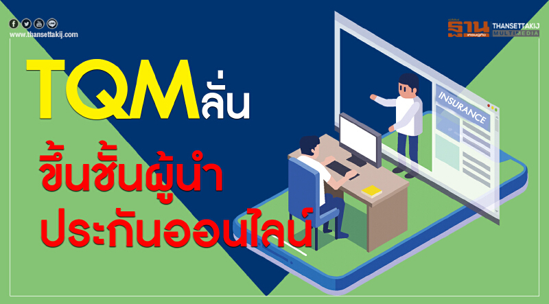 TQMลั่นขึ้นชั้นผู้นำประกันออนไลน์ TQMลั่นขึ้นชั้นผู้นำประกันออนไลน์