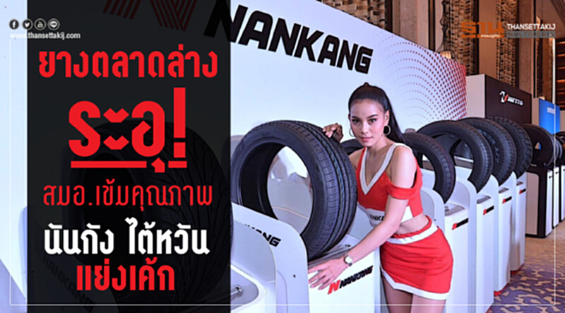 "ยาง" ตลาดล่างระอุ! สมอ. เข้มคุณภาพ "ต.สยาม" ส่ง 'นันกัง' แบรนด์ไต้หวันแย่งเค้ก "ยาง" ตลาดล่างระอุ! สมอ. เข้มคุณภาพ "ต.สยาม" ส่ง 'นันกัง' แบรนด์ไต้หวันแย่งเค้ก