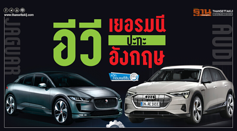 เปรียบมวย"จากัวร์ ไอ-เพซ" "อาวดี้ อีตรอน" เอสยูวีพลังไฟฟ้ารุ่นใหม่ เปรียบมวย"จากัวร์ ไอ-เพซ" "อาวดี้ อีตรอน" เอสยูวีพลังไฟฟ้ารุ่นใหม่
