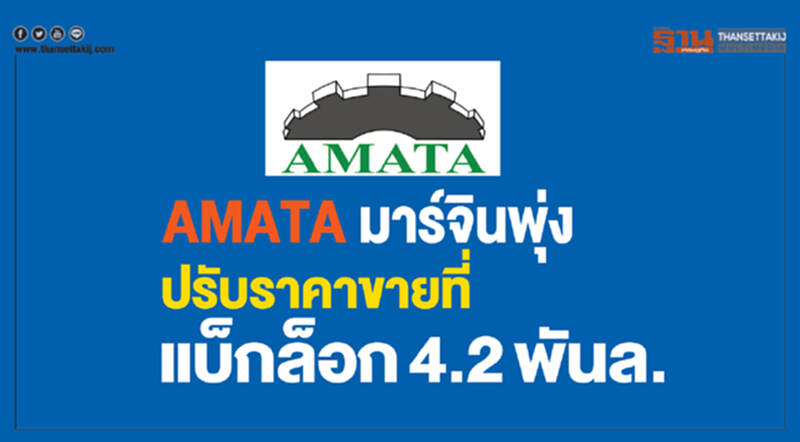 AMATA มาร์จินพุ่ง! ปรับราคาขายที่ แบ็กล็อก 4.2 พันล้าน AMATA มาร์จินพุ่ง! ปรับราคาขายที่ แบ็กล็อก 4.2 พันล้าน