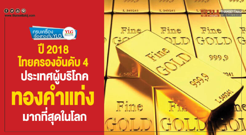 ปี 2018 ไทยครองอันดับ 4 ‘ประเทศผู้บริโภคทองคำแท่งมากที่สุดในโลก’ ปี 2018 ไทยครองอันดับ 4 ‘ประเทศผู้บริโภคทองคำแท่งมากที่สุดในโลก’