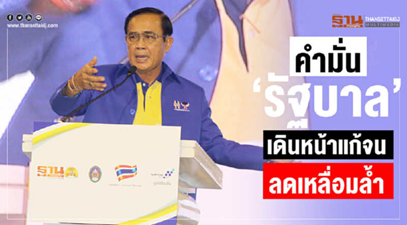 คำมั่น “รัฐบาล” เดินหน้าแก้จน-ลดเหลื่อมล้ำ คำมั่น “รัฐบาล” เดินหน้าแก้จน-ลดเหลื่อมล้ำ