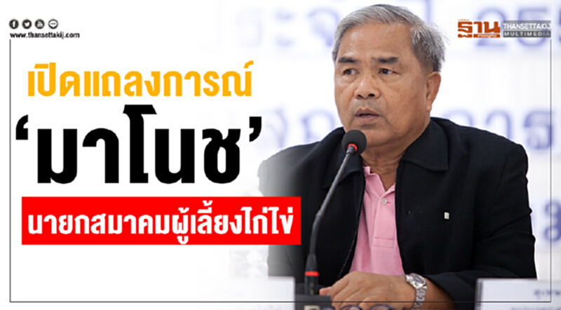 เปิดแถลงการณ์ 'มาโนช' นายกสมาคมผู้เลี้ยงไก่ไข่ เปิดแถลงการณ์ 'มาโนช' นายกสมาคมผู้เลี้ยงไก่ไข่