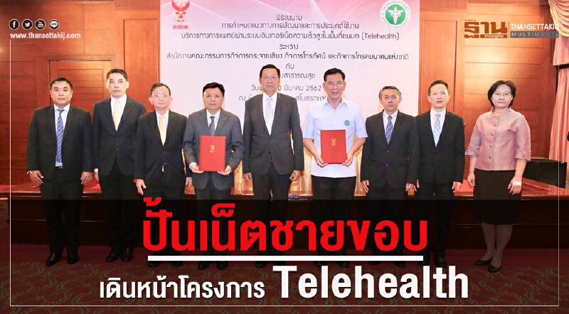 ปั้นเน็ตชายขอบเดินหน้า Telehealth นำร่อง8จังหวัด