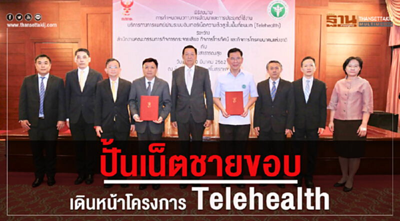 ปั้นเน็ตชายขอบเดินหน้า Telehealth นำร่อง8จังหวัด ปั้นเน็ตชายขอบเดินหน้า Telehealth นำร่อง8จังหวัด