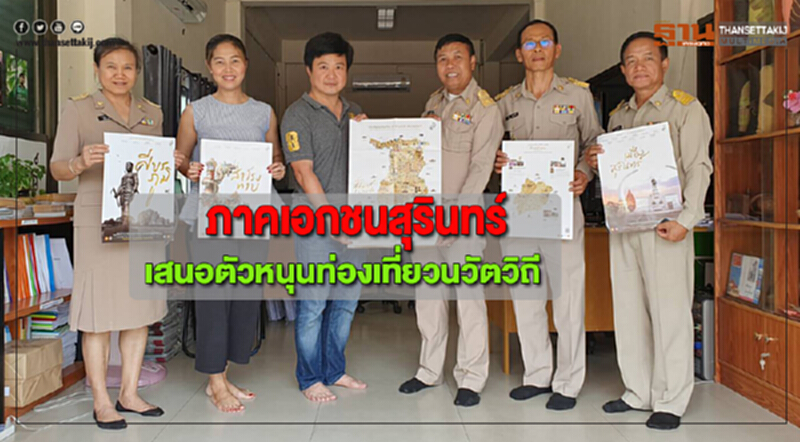 "ภาคเอกชนสุรินทร์" เสนอตัวหนุน "ท่องเที่ยวนวัตวิถี" "ภาคเอกชนสุรินทร์" เสนอตัวหนุน "ท่องเที่ยวนวัตวิถี"