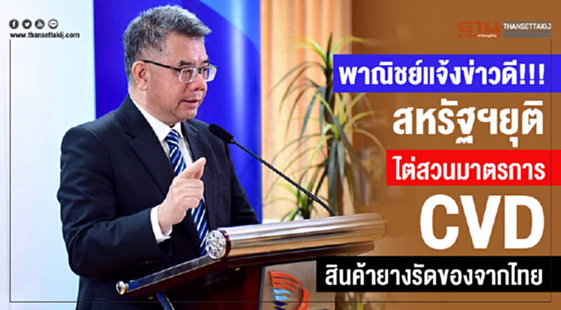 พาณิชย์แจ้งข่าวดี!!! สหรัฐยุติไต่สวนมาตรการCVDสินค้ายางรัดของจากไทย พาณิชย์แจ้งข่าวดี!!! สหรัฐยุติไต่สวนมาตรการCVDสินค้ายางรัดของจากไทย
