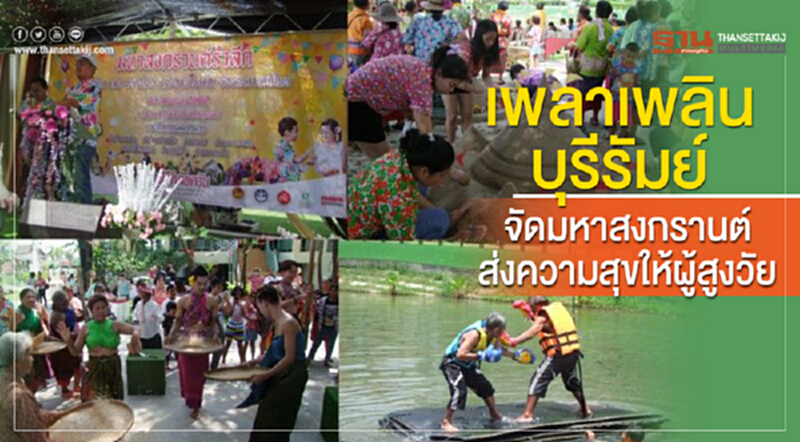 เพลาเพลิน บุรีรัมย์ จัดมหาสงกรานต์ ส่งความสุขให้ผู้สูงวัย เพลาเพลิน บุรีรัมย์ จัดมหาสงกรานต์ ส่งความสุขให้ผู้สูงวัย