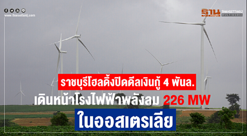 ราชบุรีโฮลดิ้งปิดดีลเงินกู้ 4 พันล. เดินหน้าโรงไฟฟ้าพลังลม 226 MW ในออสเตรเลีย ราชบุรีโฮลดิ้งปิดดีลเงินกู้ 4 พันล. เดินหน้าโรงไฟฟ้าพลังลม 226 MW ในออสเตรเลีย