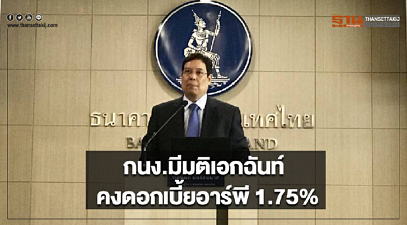 กนง. มีมติเอกฉันท์! "คง" ดอกเบี้ยอาร์พี 1.75% พร้อมปรับลดประมาณการจีดีพีทั้งปีเหลือ 3.8% กนง. มีมติเอกฉันท์! "คง" ดอกเบี้ยอาร์พี 1.75% พร้อมปรับลดประมาณการจีดีพีทั้งปีเหลือ 3.8%