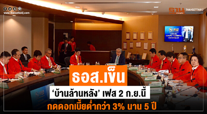 ธอส. เข็น "บ้านล้านหลัง" เฟส 2 ก.ย. นี้ กดดอกเบี้ยต่ำกว่า 3% นาน 5 ปี ธอส. เข็น "บ้านล้านหลัง" เฟส 2 ก.ย. นี้ กดดอกเบี้ยต่ำกว่า 3% นาน 5 ปี