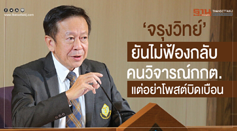 'จรุงวิทย์' ยัน! ไม่ฟ้องกลับคนวิจารณ์ กกต. แต่อย่าโพสต์บิดเบือน 'จรุงวิทย์' ยัน! ไม่ฟ้องกลับคนวิจารณ์ กกต. แต่อย่าโพสต์บิดเบือน