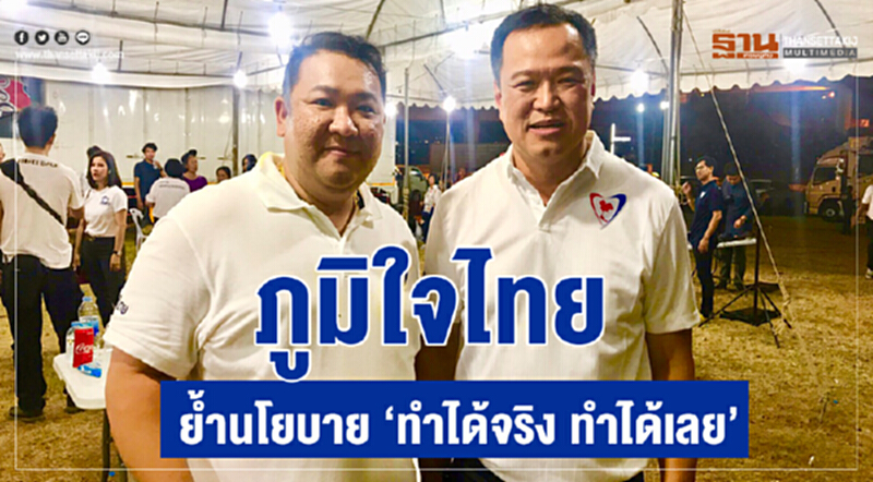 ภูมิใจไทยย้ำนโยบาย “ทำได้จริง ทำได้เลย” ภูมิใจไทยย้ำนโยบาย “ทำได้จริง ทำได้เลย”