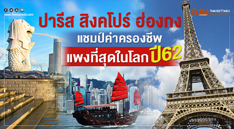 ปารีส สิงคโปร์ ฮ่องกง แชมป์ค่าครองชีพแพงที่สุดในโลกปี 62 ปารีส สิงคโปร์ ฮ่องกง แชมป์ค่าครองชีพแพงที่สุดในโลกปี 62