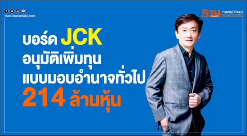 บอร์ด JCK อนุมัติเพิ่มทุนแบบมอบอำนาจทั่วไป 214 ล้านหุ้น บอร์ด JCK อนุมัติเพิ่มทุนแบบมอบอำนาจทั่วไป 214 ล้านหุ้น