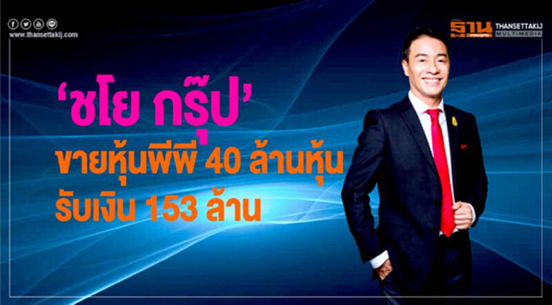 ‘ชโย กรุ๊ป’ ขายหุ้นพีพี 40 ล้านหุ้น รับเงิน 153 ลบ. ‘ชโย กรุ๊ป’ ขายหุ้นพีพี 40 ล้านหุ้น รับเงิน 153 ลบ.