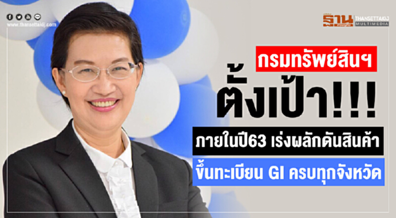 กรมทรัพย์สินฯตั้งเป้า!!! ภายในปี63 เร่งผลักดันสินค้าขึ้นทะเบียน GI ครบทุกจังหวัด กรมทรัพย์สินฯตั้งเป้า!!! ภายในปี63 เร่งผลักดันสินค้าขึ้นทะเบียน GI ครบทุกจังหวัด