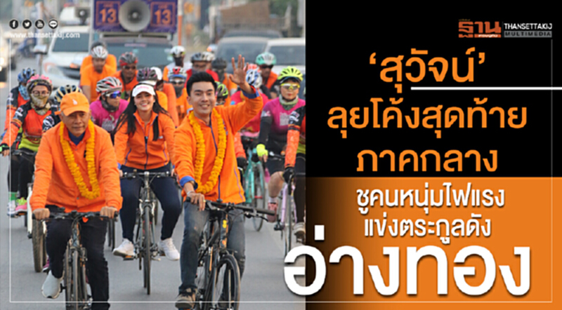 “สุวัจน์” ลุยโค้งสุดท้ายภาคกลาง ชูคนหนุ่มไฟแรงสู้ตระกูลดังอ่างทอง “สุวัจน์” ลุยโค้งสุดท้ายภาคกลาง ชูคนหนุ่มไฟแรงสู้ตระกูลดังอ่างทอง