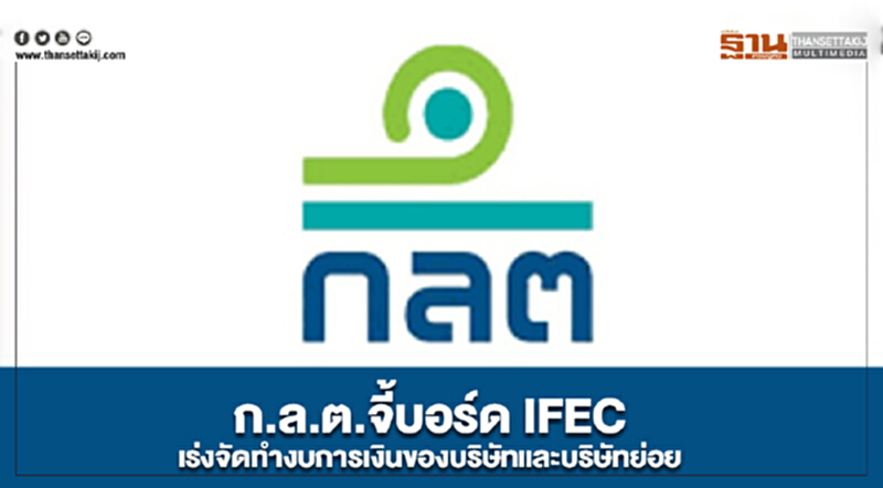 ก.ล.ต. จี้บอร์ด IFEC เร่งจัดทำงบการเงินของบริษัทและบริษัทย่อย ก.ล.ต. จี้บอร์ด IFEC เร่งจัดทำงบการเงินของบริษัทและบริษัทย่อย