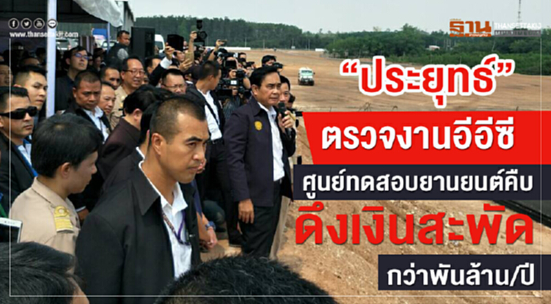 “ประยุทธ์”ตรวจงานอีอีซี ศูนย์ทดสอบยานยนต์คืบ ดึงเงินสะพัดกว่าพันล้าน/ปี “ประยุทธ์”ตรวจงานอีอีซี ศูนย์ทดสอบยานยนต์คืบ ดึงเงินสะพัดกว่าพันล้าน/ปี