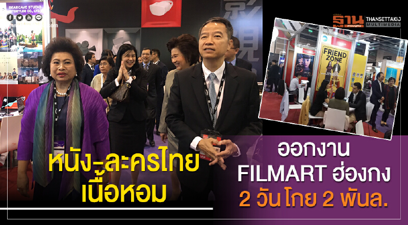 หนัง-ละครไทยเนื้อหอม ออกงาน  FILMART ฮ่องกง 2 วันโกย2 พันล.