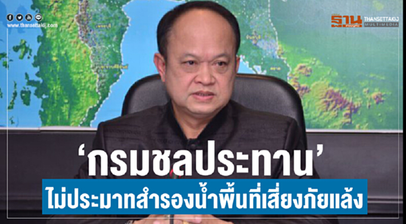 “กรมชลประทาน”ไม่ประมาทสำรองน้ำพื้นที่เสี่ยงภัยแล้ง “กรมชลประทาน”ไม่ประมาทสำรองน้ำพื้นที่เสี่ยงภัยแล้ง