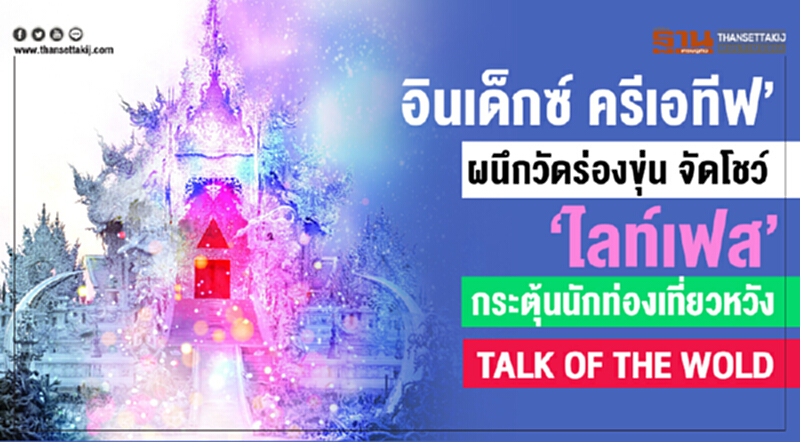 ‘อินเด็กซ์ ครีเอทีฟ’ ผนึกวัดร่องขุน จัดโชว์ ‘ไลท์เฟส’ กระตุ้นนักท่องเที่ยวหวัง TALK OF THE WOLD ‘อินเด็กซ์ ครีเอทีฟ’ ผนึกวัดร่องขุน จัดโชว์ ‘ไลท์เฟส’ กระตุ้นนักท่องเที่ยวหวัง TALK OF THE WOLD