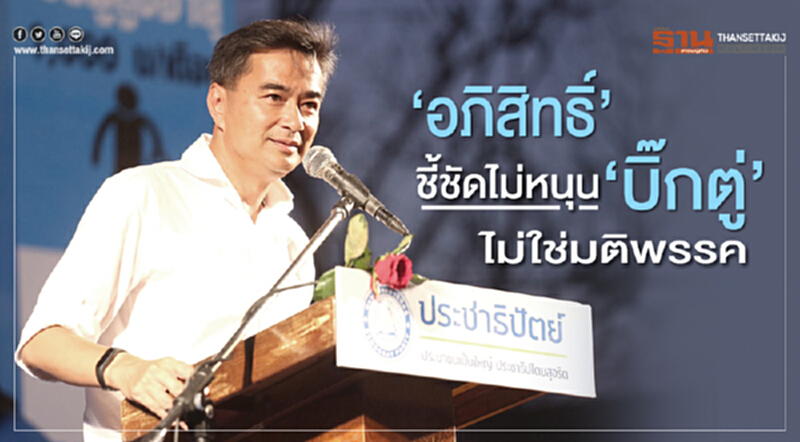 'อภิสิทธิ์' ชี้ชัด! ไม่หนุน "บิ๊กตู่" ไม่ใช่มติพรรค 'อภิสิทธิ์' ชี้ชัด! ไม่หนุน "บิ๊กตู่" ไม่ใช่มติพรรค