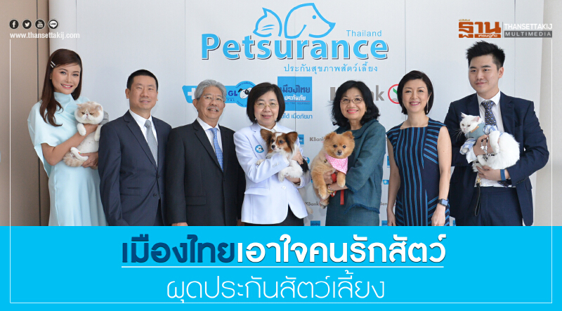 เมืองไทยเอาใจคนรักสัตว์ ผุดประกันสัตว์เลี้ยง