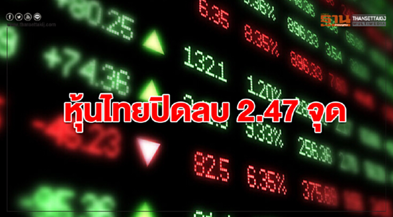 หุ้นไทยปิดลบ 2.47 จุด หุ้นไทยปิดลบ 2.47 จุด