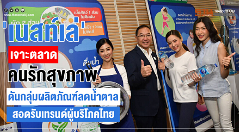 'เนสท์เล่' เจาะตลาดคนรักสุขภาพ ดันกลุ่มผลิตภัณฑ์ลดน้ำตาลรับเทรนด์ผู้บริโภคไทย 'เนสท์เล่' เจาะตลาดคนรักสุขภาพ ดันกลุ่มผลิตภัณฑ์ลดน้ำตาลรับเทรนด์ผู้บริโภคไทย