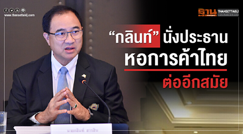 'กลินท์' นั่ง "ประธานหอการค้าไทย" ต่ออีกสมัย 'กลินท์' นั่ง "ประธานหอการค้าไทย" ต่ออีกสมัย