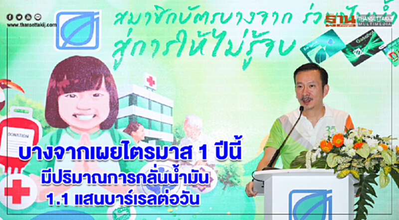 บางจากเผยไตรมาส 1 ปีนี้ มีปริมาณการกลั่นน้ำมัน 1.1 แสนบาร์เรลต่อวัน บางจากเผยไตรมาส 1 ปีนี้ มีปริมาณการกลั่นน้ำมัน 1.1 แสนบาร์เรลต่อวัน