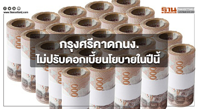 กรุงศรีคาดกนง.ไม่ปรับดอกเบี้ยนโยบายในปีนี้ กรุงศรีคาดกนง.ไม่ปรับดอกเบี้ยนโยบายในปีนี้