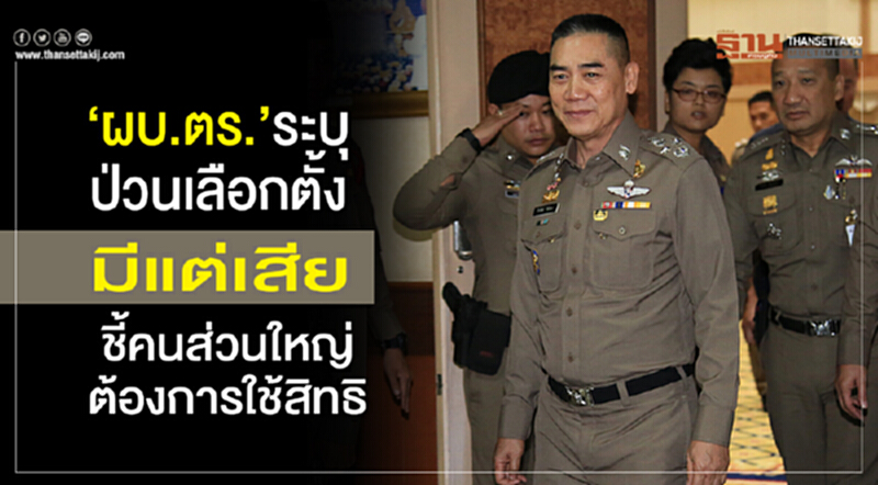 “ผบ.ตร.”ระบุป่วนเลือกตั้งมีแต่เสีย ชี้คนส่วนใหญ่ต้องการใช้สิทธิ “ผบ.ตร.”ระบุป่วนเลือกตั้งมีแต่เสีย ชี้คนส่วนใหญ่ต้องการใช้สิทธิ