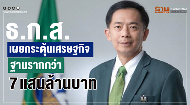 ธ.ก.ส.เผยกระตุ้นเศรษฐกิจฐานรากกว่า 7 แสนล้านบาท ธ.ก.ส.เผยกระตุ้นเศรษฐกิจฐานรากกว่า 7 แสนล้านบาท