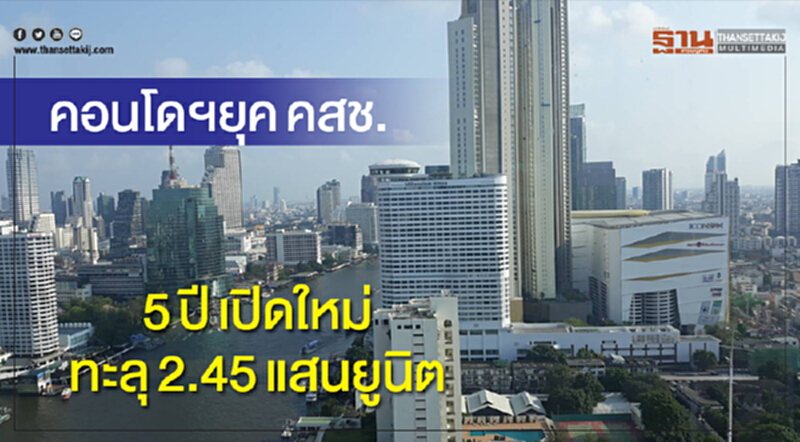 ตลาดคอนโดฯยุค คสช. 5 ปีเปิดใหม่ทะลุ 2.45 แสนยูนิต ตลาดคอนโดฯยุค คสช. 5 ปีเปิดใหม่ทะลุ 2.45 แสนยูนิต